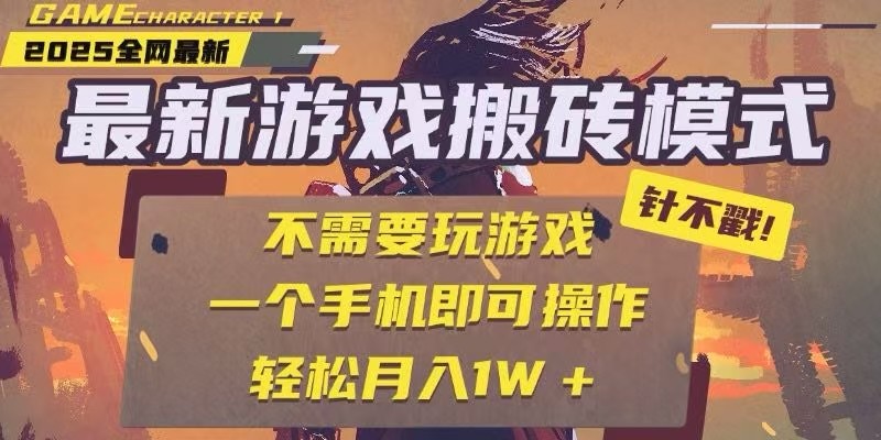25年最新独家游戏搬砖，全自动挂机，不需要玩游戏，单手机操作日入300+-副业网创