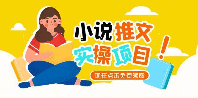 小说推文账号从0到1指南，起号逻辑与定位策略，UC平台爆款选文方法论-副业网创