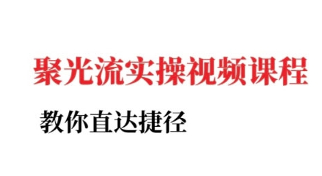 小红书聚光投流实操课程，教你直达捷径-副业网创