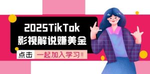 2025TikTok影视解说赚美金,账号注册全流程,中视频计划变现原理-副业网创