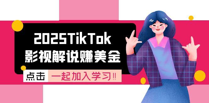 2025TikTok影视解说赚美金，账号注册全流程，中视频计划变现原理-副业网创