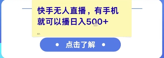 快手无人直播，有手机就可以播，收益可观日入5张+-副业网创
