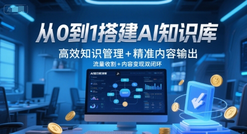 从0到1搭建AI知识库，高效知识管理+精准内容输出，流量收割+内容变现双闭环-副业网创