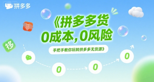 拼多多无货源项目，0成本，0风险，手把手教你玩转拼多多无货源-副业网创
