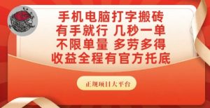 手机电脑打字搬砖,副业可发展主业来做蓝海项目,有手就行,几秒一单,不限单量,多劳多得【揭秘】-副业网创