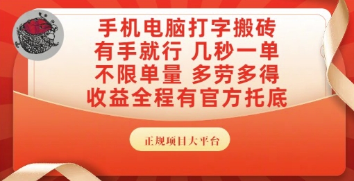 手机电脑打字搬砖，副业可发展主业来做蓝海项目，有手就行，几秒一单，不限单量，多劳多得【揭秘】-副业网创