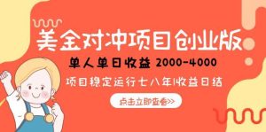 美金对冲创业项目,日收益1000-4000,小众暴力项目-副业网创