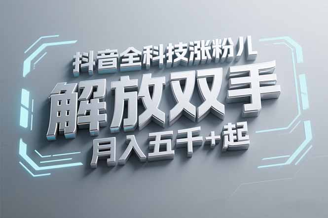 抖音万粉全科技涨粉，解放双手，无脑操作，月入五千＋！-副业网创