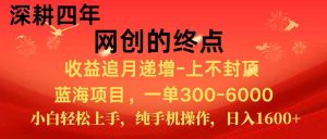 新手小白福利项目，七天狂赚2.6万，小白轻松上手，纯手机操作-副业网创