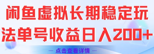 闲鱼虚拟长期稳定玩法单号收益日入2张-副业网创