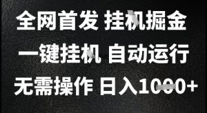 2025最新挂G暴力掘金，日入1K+解放双手，无需操作，全自动运行【揭秘】-副业网创