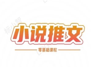 小说推文全流程课程-小说推文零基础教程-副业网创