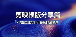 剪映模版分享篇_完整工程文件，小白快速制作高端视频-副业网创