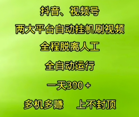 抖音视频号两大平台自动运行，全程脱离人工，自动获取收益，一天3张+，多机多挣，上不封顶【揭秘】-副业网创