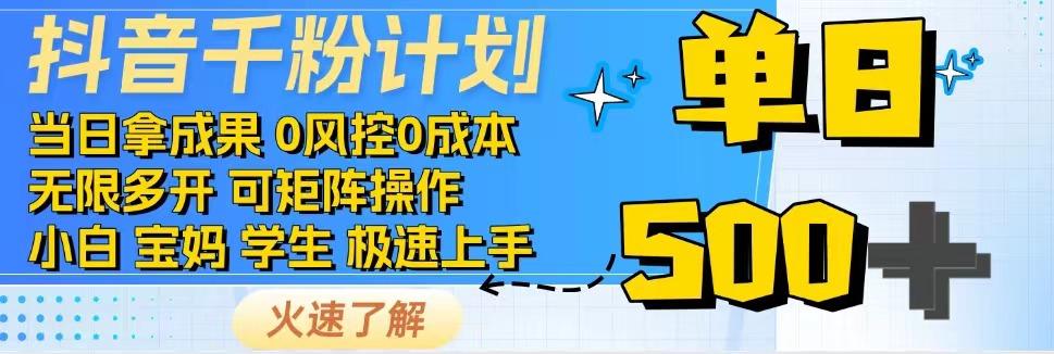 2025抖音千粉计划3.0版，无脑操作，快速涨粉，迅速变现-副业网创