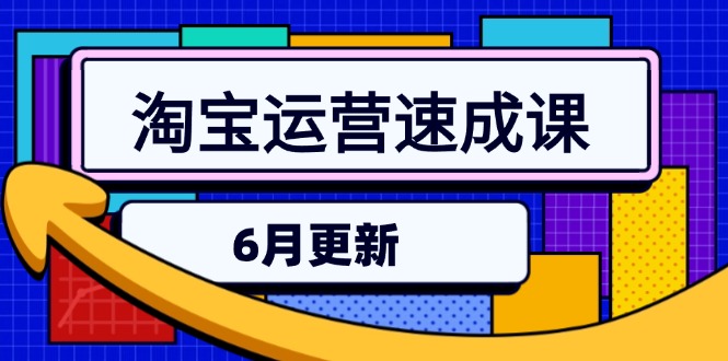 淘宝运营速成课-6月，直通车六维玩法，引力魔方实操，三阶搜索爆破技术-副业网创