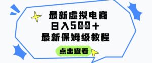 日入3张+的虚拟电商项目,保姆级教程,全网最详细,操作简单,每天一个小时,实现被动收入-副业网创