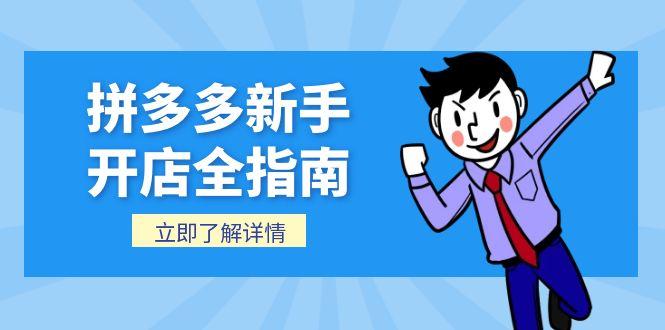 拼多多新手开店全指南，个人企业店铺注册流程，后台基础操作详解-副业网创