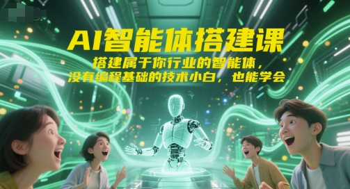 AI智能体搭建课，搭建属于你行业的智能体，没有编程基础的技术小白，也能学会-副业网创