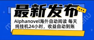 AIphanovel自动阅读:24小时躺赚美金攻略,不需要人工干预,单电脑每天...-副业网创