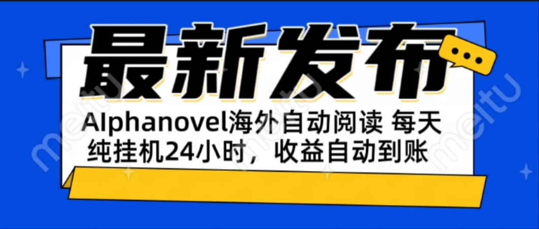 AIphanovel自动阅读：24小时躺赚美金攻略，不需要人工干预，单电脑每天…-副业网创