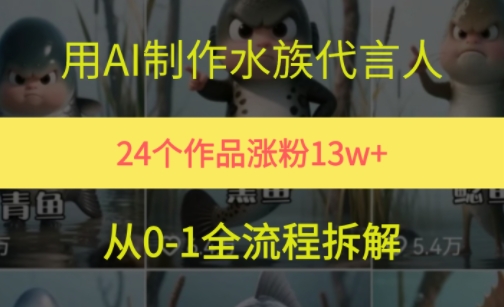24个作品涨粉13W，用AI制作水族代言人，条条视频万赞，附详细教程-副业网创