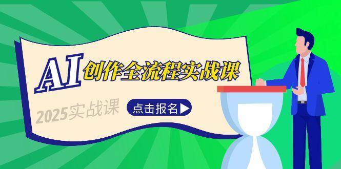 AI创作全流程实战课，故事选题到分场写作，短视频脚本与文案生成技巧-副业网创