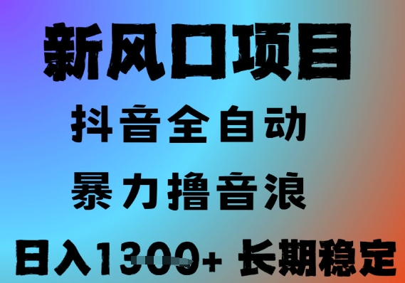 最新风口抖音无人直播撸音浪，全自动运行，小白可玩，长期稳定，日入1.3k，可批量收益翻倍【揭秘】-副业网创