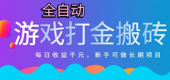 热门全自动打金游戏，日入1k，新手零基础长期可做稳定项目，可多开批量矩阵【揭秘】-副业网创