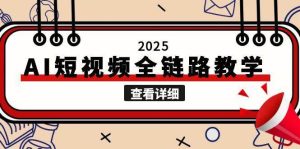 2025AI短视频全链路教学，文案图片视频生成，解决自媒体创作痛点-副业网创