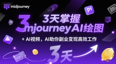 3天掌握midjourneyAI绘图+AI视频，AI助你副业变现高效工作-副业网创