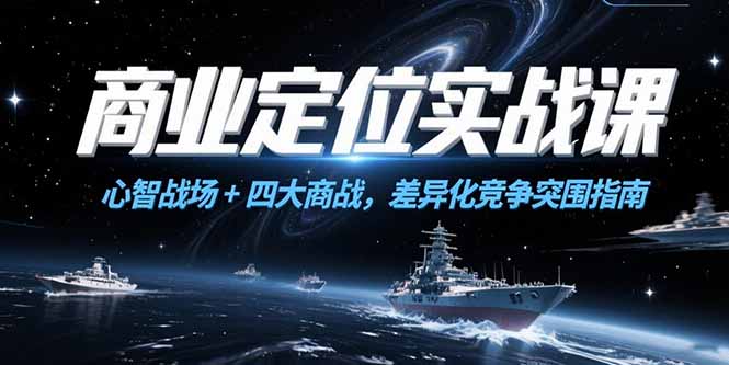 商业定位实战课，心智战场+四大商战，差异化竞争突围指南-副业网创