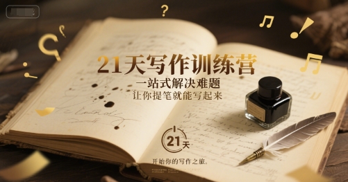 21天写作训练营，​一站式解决难题，让你提笔就能写起来-副业网创