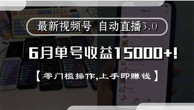 最新视频号直播3.0, 6月单号收益15000+, 零门槛操作,上手即赚钱-副业网创
