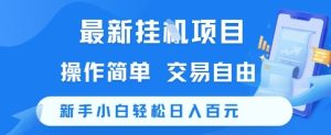 最新挂G项目，操作简单，交易自由，新手小白轻松日入100+【揭秘】-副业网创