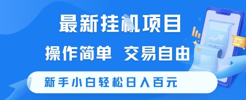 最新挂G项目，操作简单，交易自由，新手小白轻松日入100+【揭秘】-副业网创