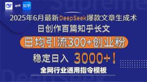 2025年6月最新Deepseek爆款文章生成术：日创作百篇知乎长文，日均引流3000-副业网创