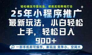 一部手机轻松月入20000+，25年最新小程序玩法教学，小白轻松上手-副业网创
