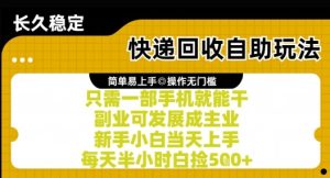 快递回收自助玩法,亲测只需一部手机就能干,新手小白当天上手,每天半小时白捡5张+【揭秘】-副业网创