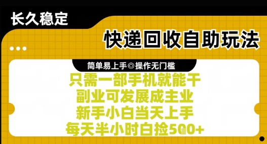 快递回收自助玩法，亲测只需一部手机就能干，新手小白当天上手，每天半小时白捡5张+【揭秘】-副业网创