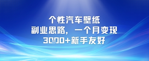 个性汽车壁纸副业思路，一个月变现3k+新手友好-副业网创