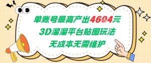 单账号最高产出4604，3D溜溜平台贴图玩法，无成本无需维护，兼职副业最稳项目-副业网创