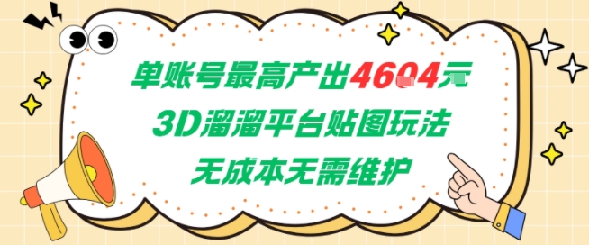 单账号最高产出4604，3D溜溜平台贴图玩法，无成本无需维护，兼职副业最稳项目-副业网创