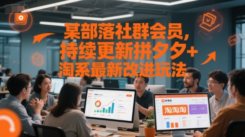 某部落社群会员，持续更新拼夕夕+淘系最新改进玩法-副业网创