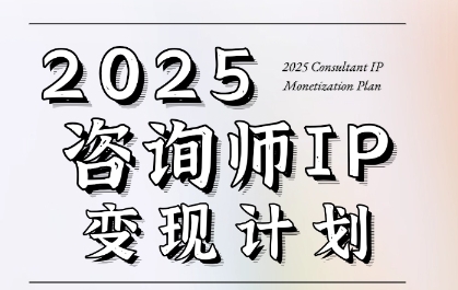 7天构建咨询师变现系统，2025咨询师IP变现计划训练营-副业网创