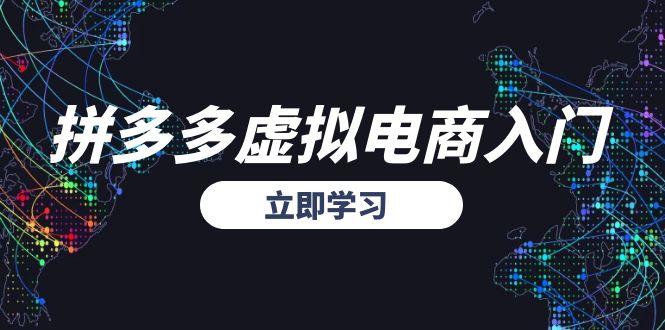 拼多多虚拟电商入门，精准选品方法论，无货源模式起盘技巧-副业网创