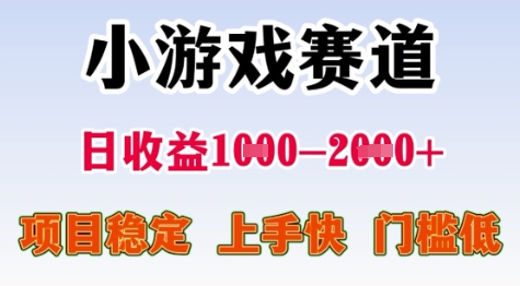 25年暑期高收益项目，小游戏赛道一天收益1-2k+ 稳定项目，上手快，门槛低【揭秘】-副业网创