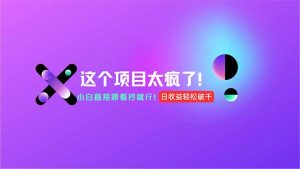 用AI工具无脑生成，小白零成本操作，轻松日入1000+，现在入局正当时！-副业网创