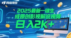 2025最新一键生成原创影视解说视频 十秒一条，小白也能日入2k+【揭秘】-副业网创