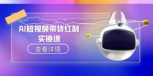 AI短视频带货红利实操，抖音算法与流量分配机制，AI辅助脚本生成实操指南-副业网创